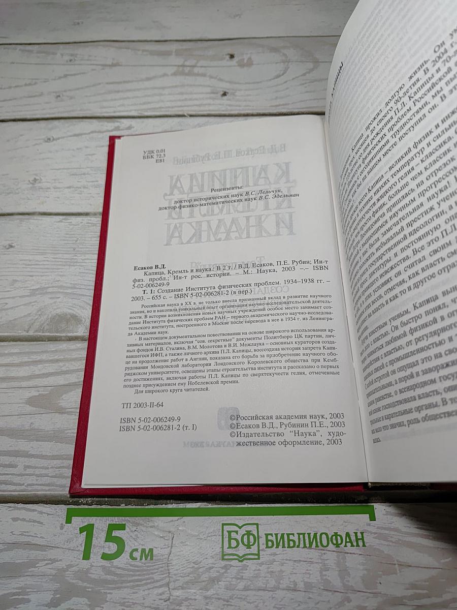 Капица, Кремль и наука. Том первый: Создание Института физических проблем 1934-1938