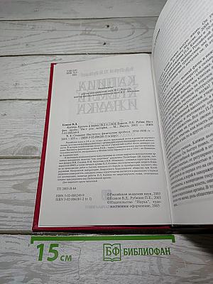 Капица, Кремль и наука. Том первый: Создание Института физических проблем 1934-1938