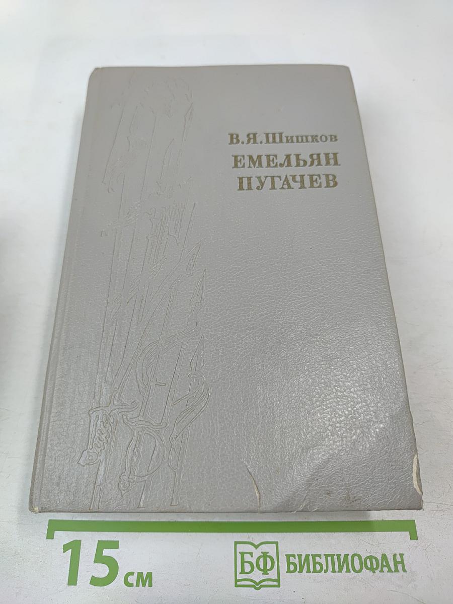 Емельян Пугачев. Книга первая