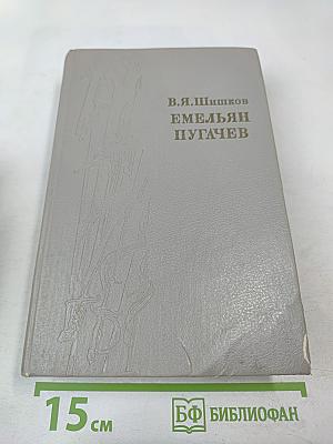 Емельян Пугачев. Книга первая