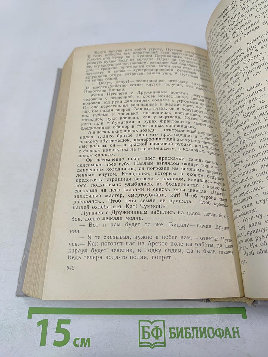 Емельян Пугачев. Книга первая