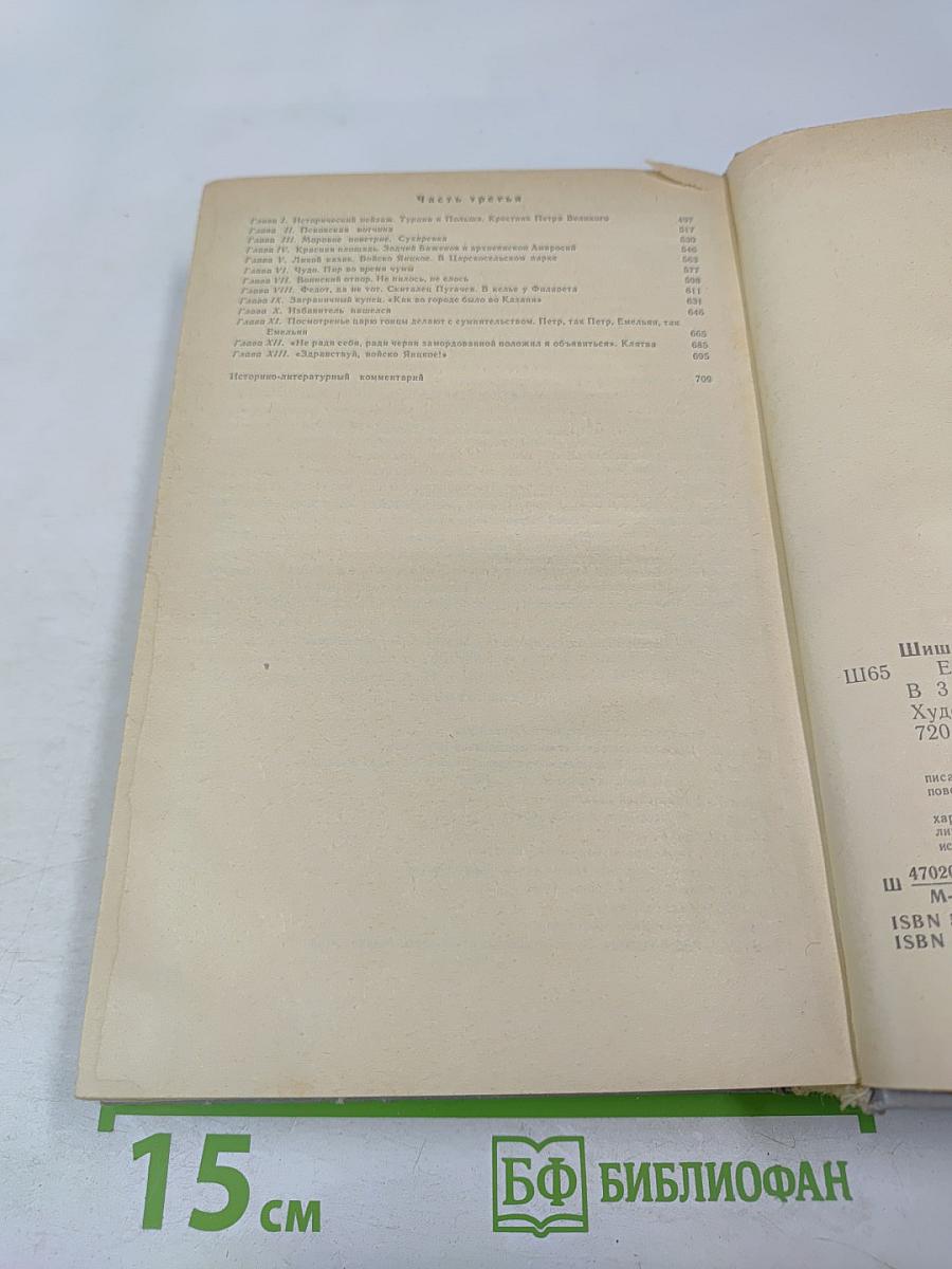 Емельян Пугачев. Книга первая