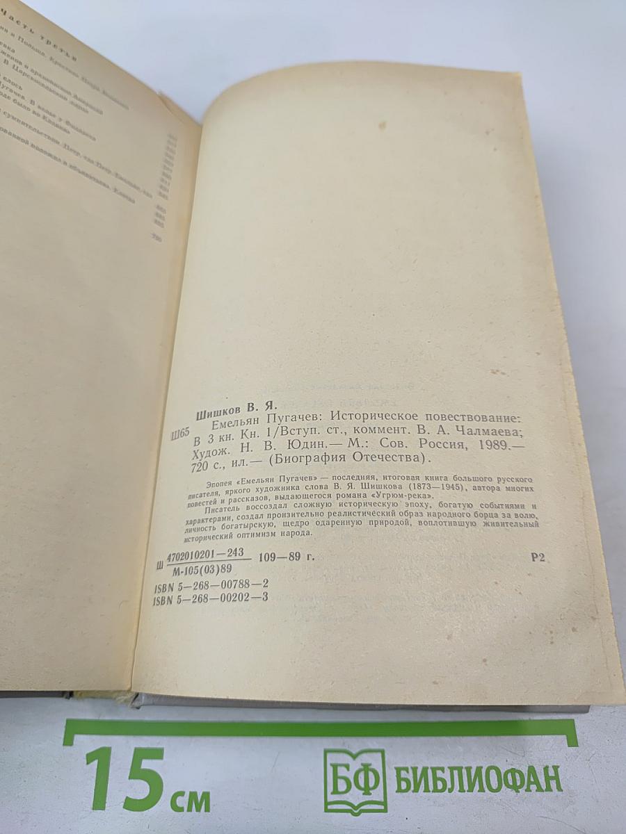 Емельян Пугачев. Книга первая