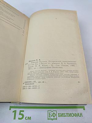 Емельян Пугачев. Книга первая