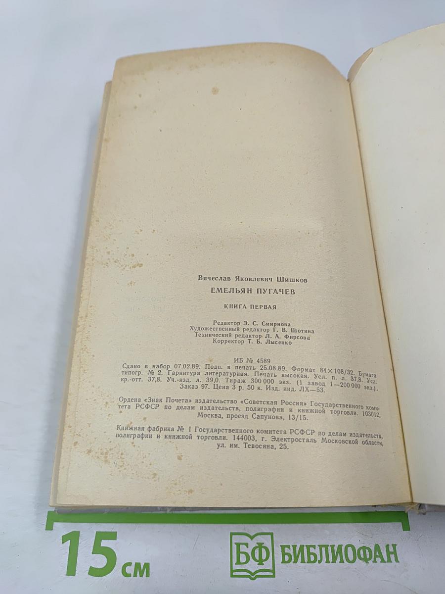 Емельян Пугачев. Книга первая
