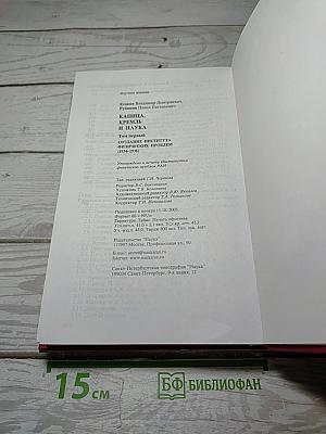 Капица, Кремль и наука. Том первый: Создание Института физических проблем 1934-1938