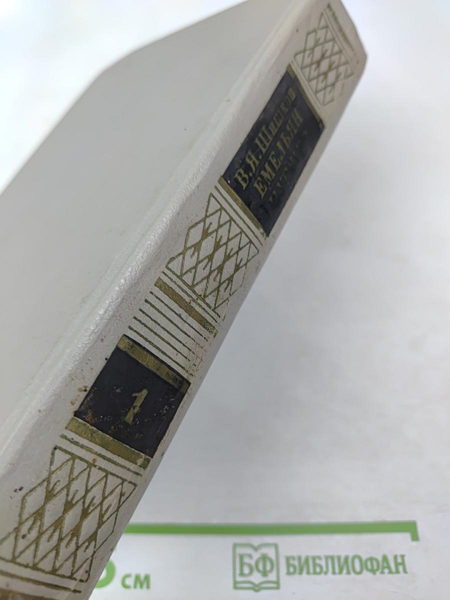 Емельян Пугачев. Книга первая