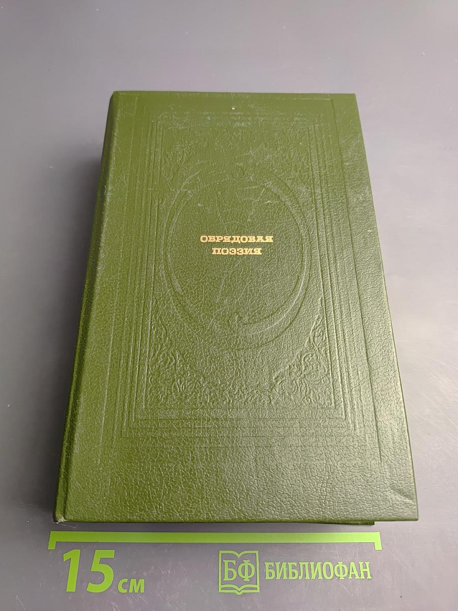 Обрядовая поэзия