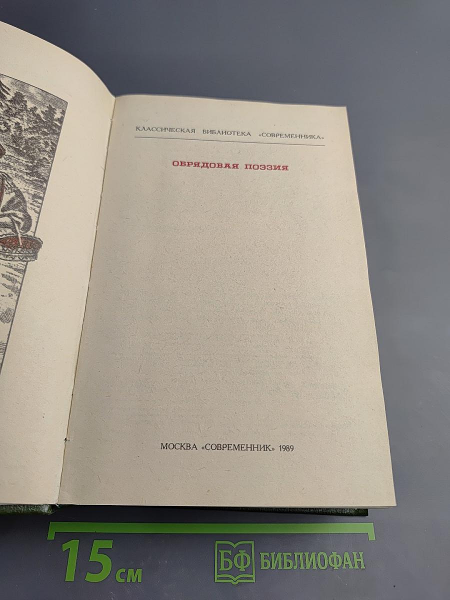 Обрядовая поэзия