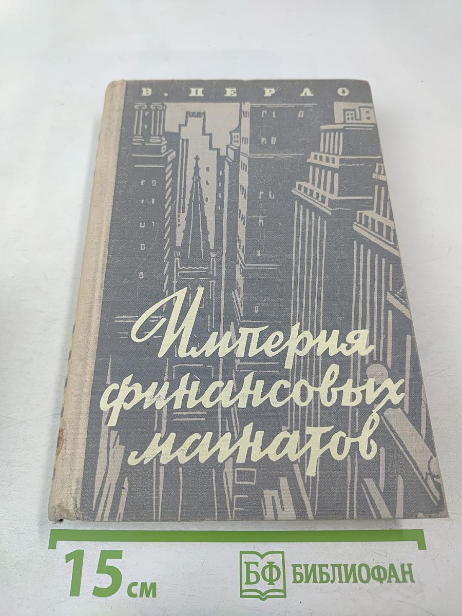 Империя финансовых магнатов