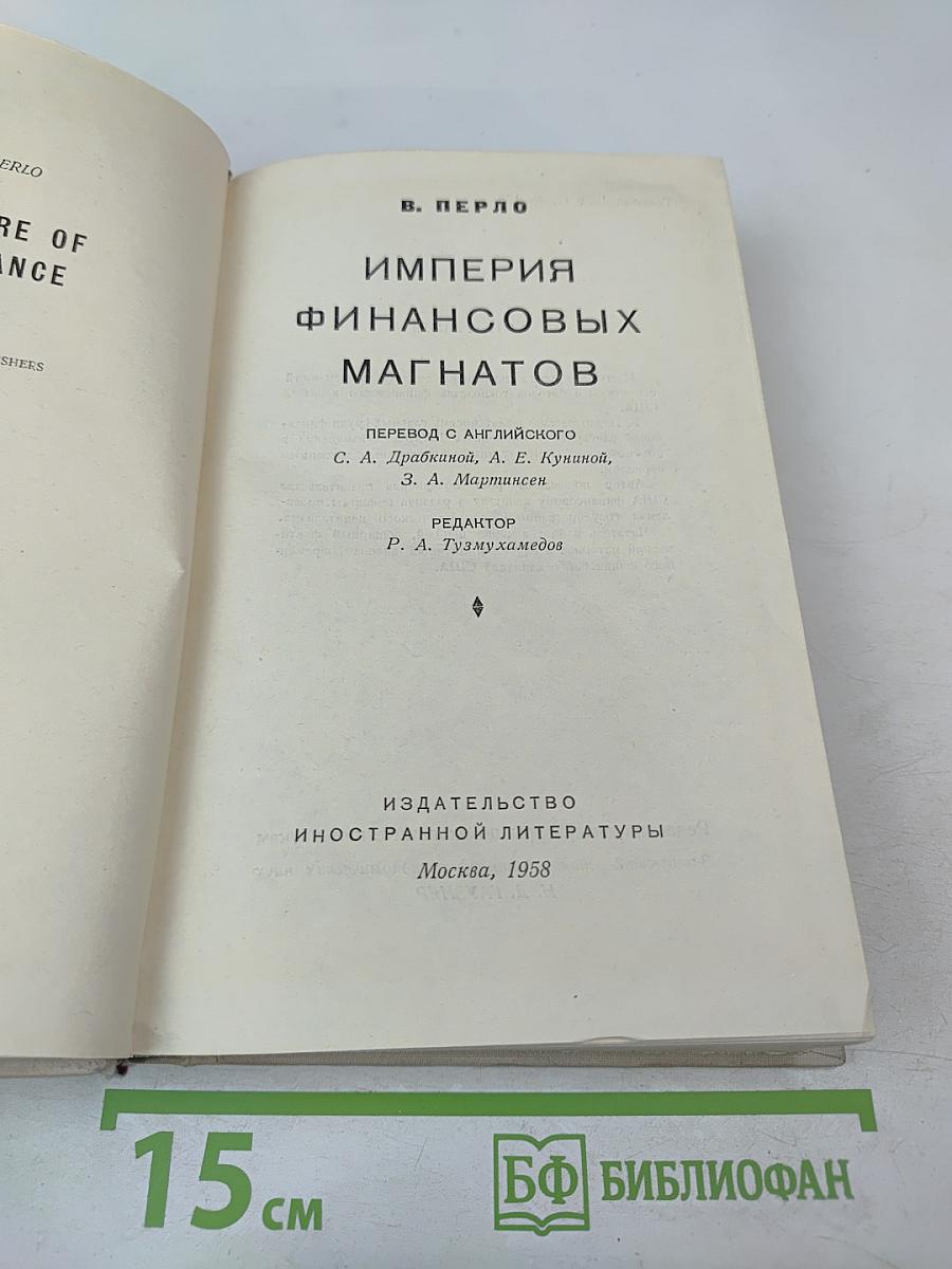 Империя финансовых магнатов