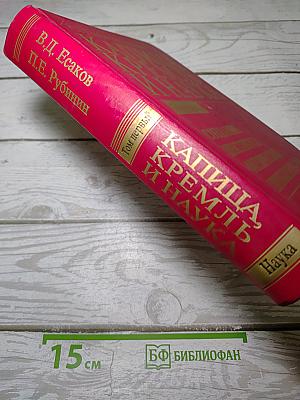 Капица, Кремль и наука. Том первый: Создание Института физических проблем 1934-1938