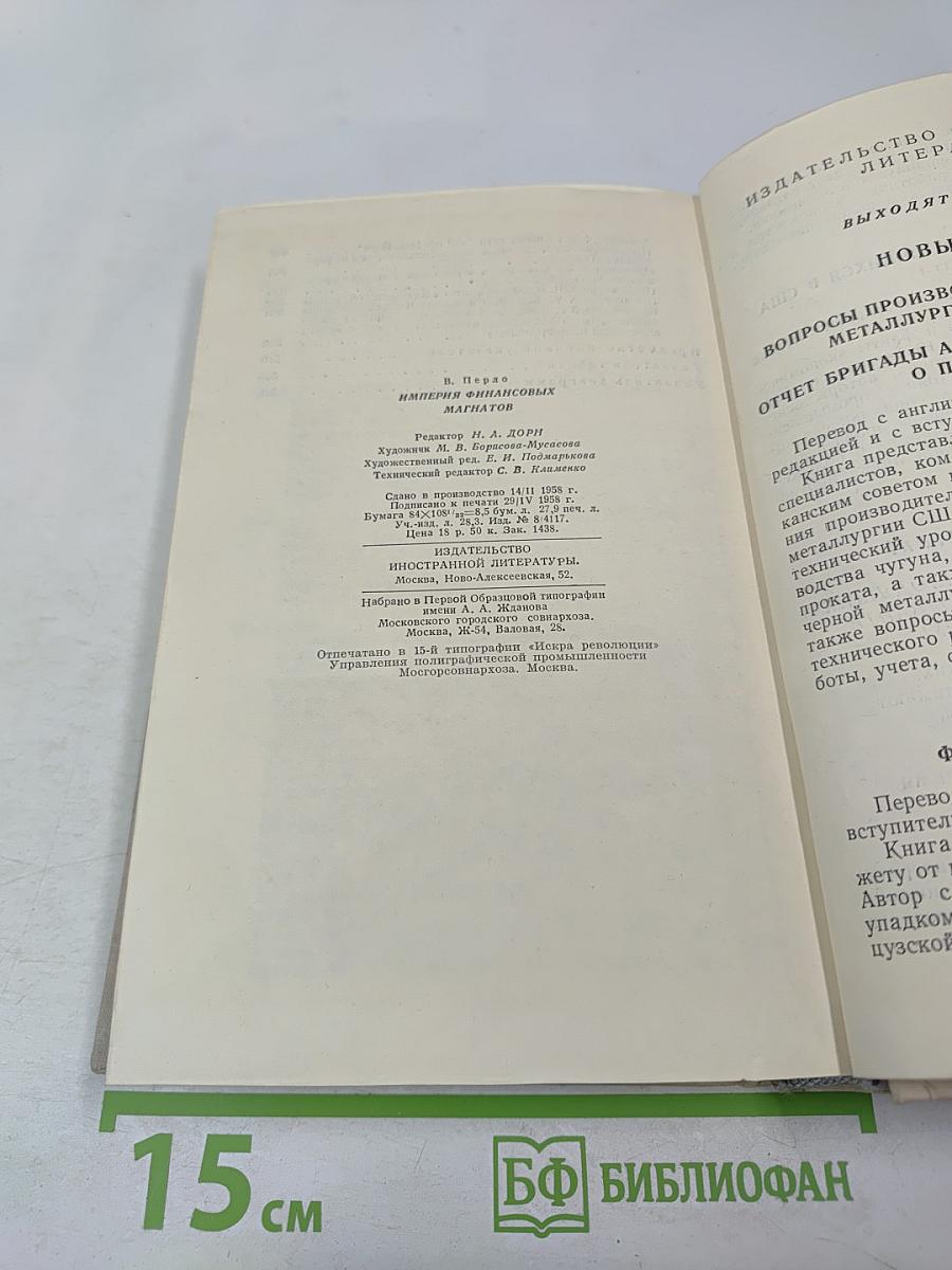 Империя финансовых магнатов