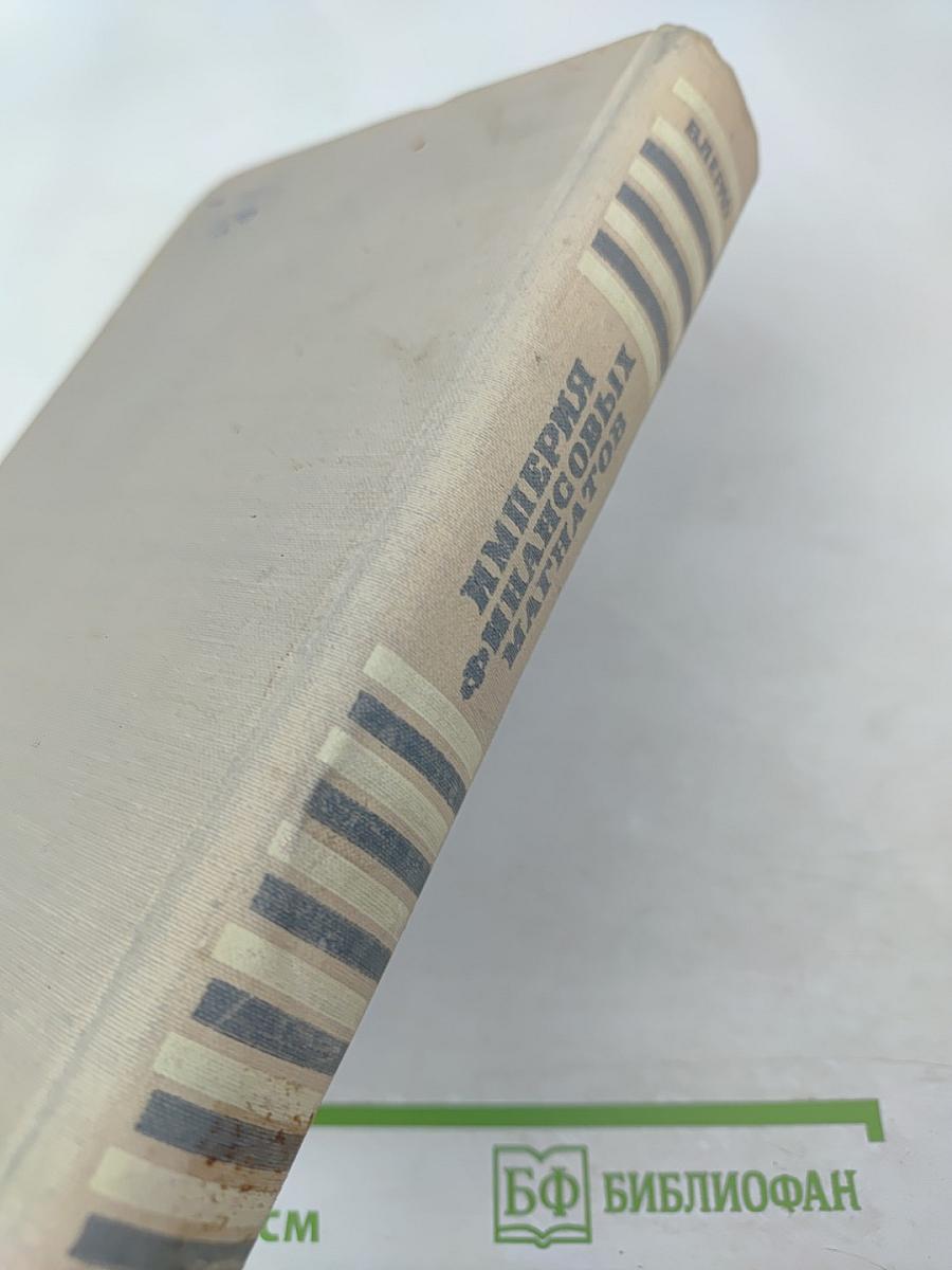 Империя финансовых магнатов