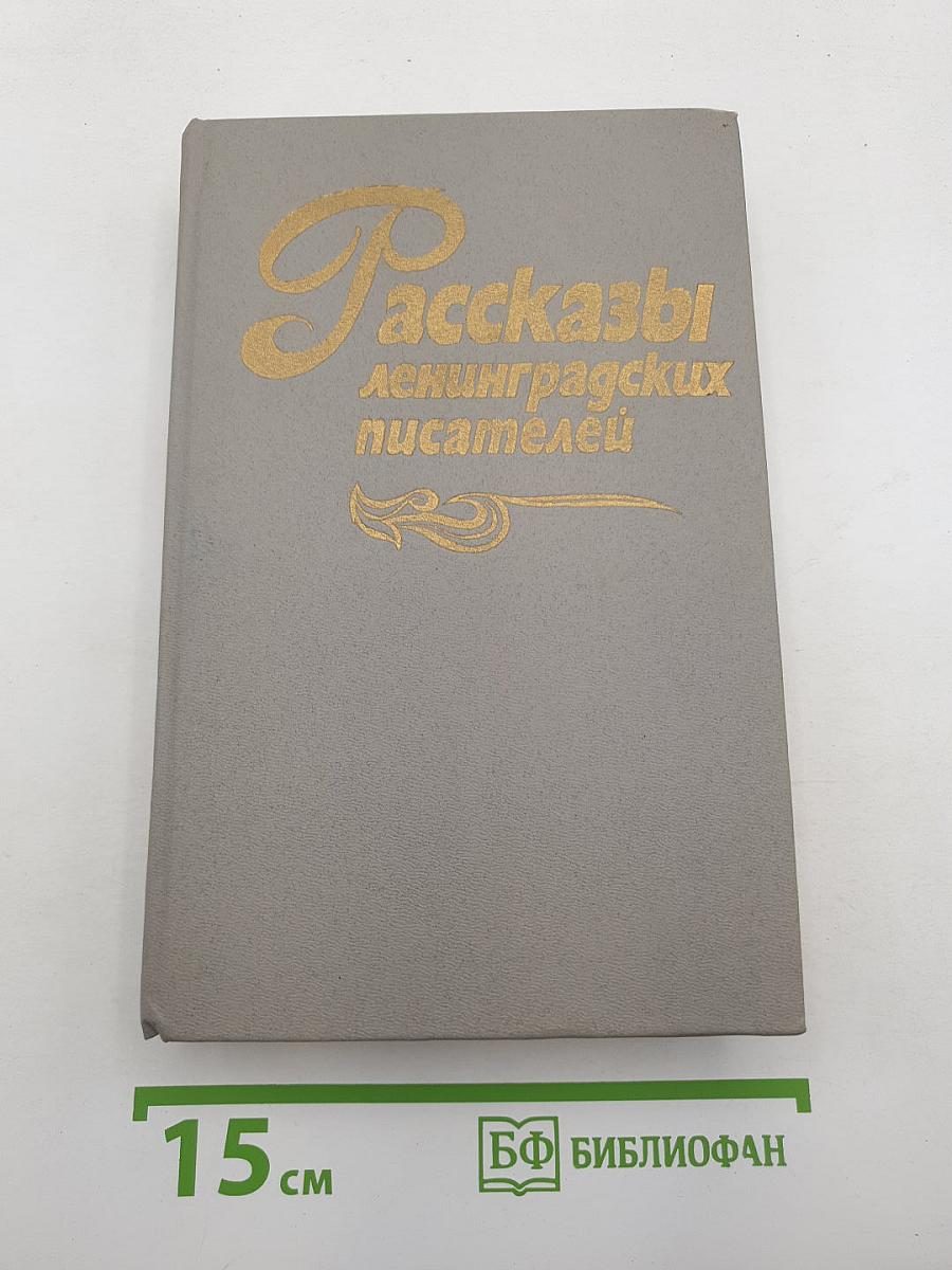 Рассказы ленинградских писателей