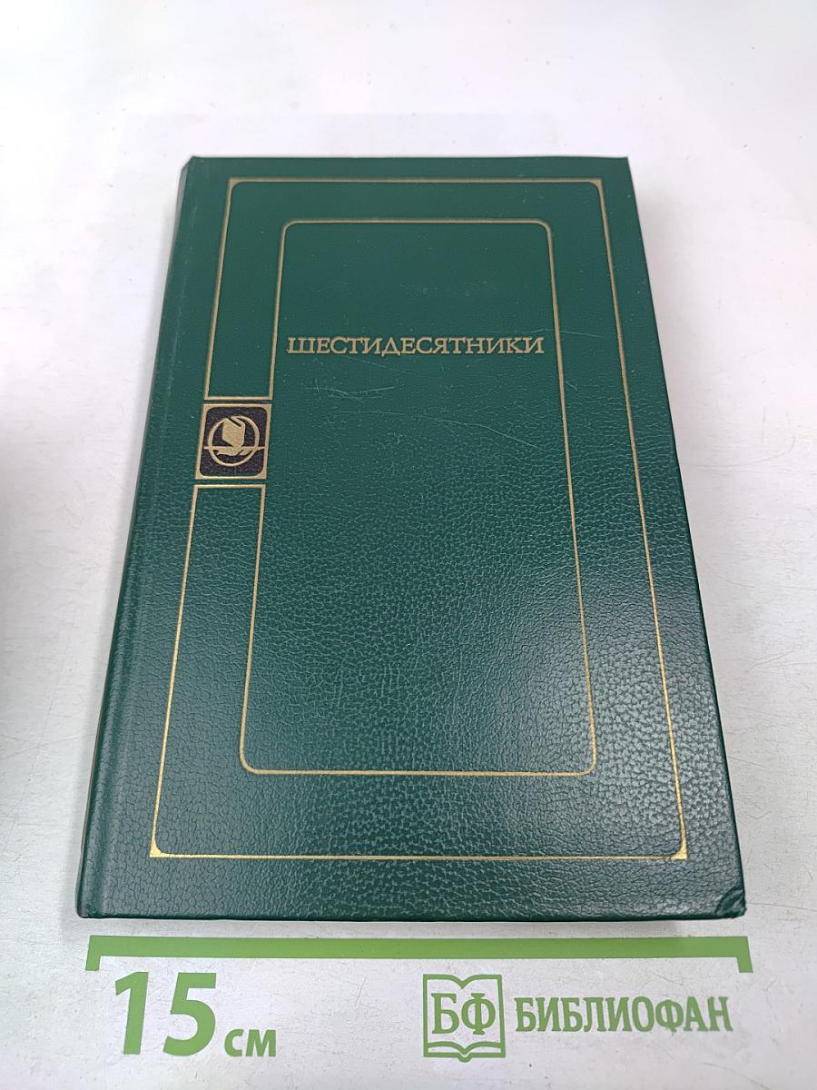 Шестидесятники