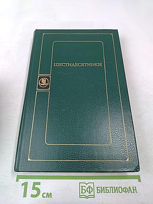 Шестидесятники