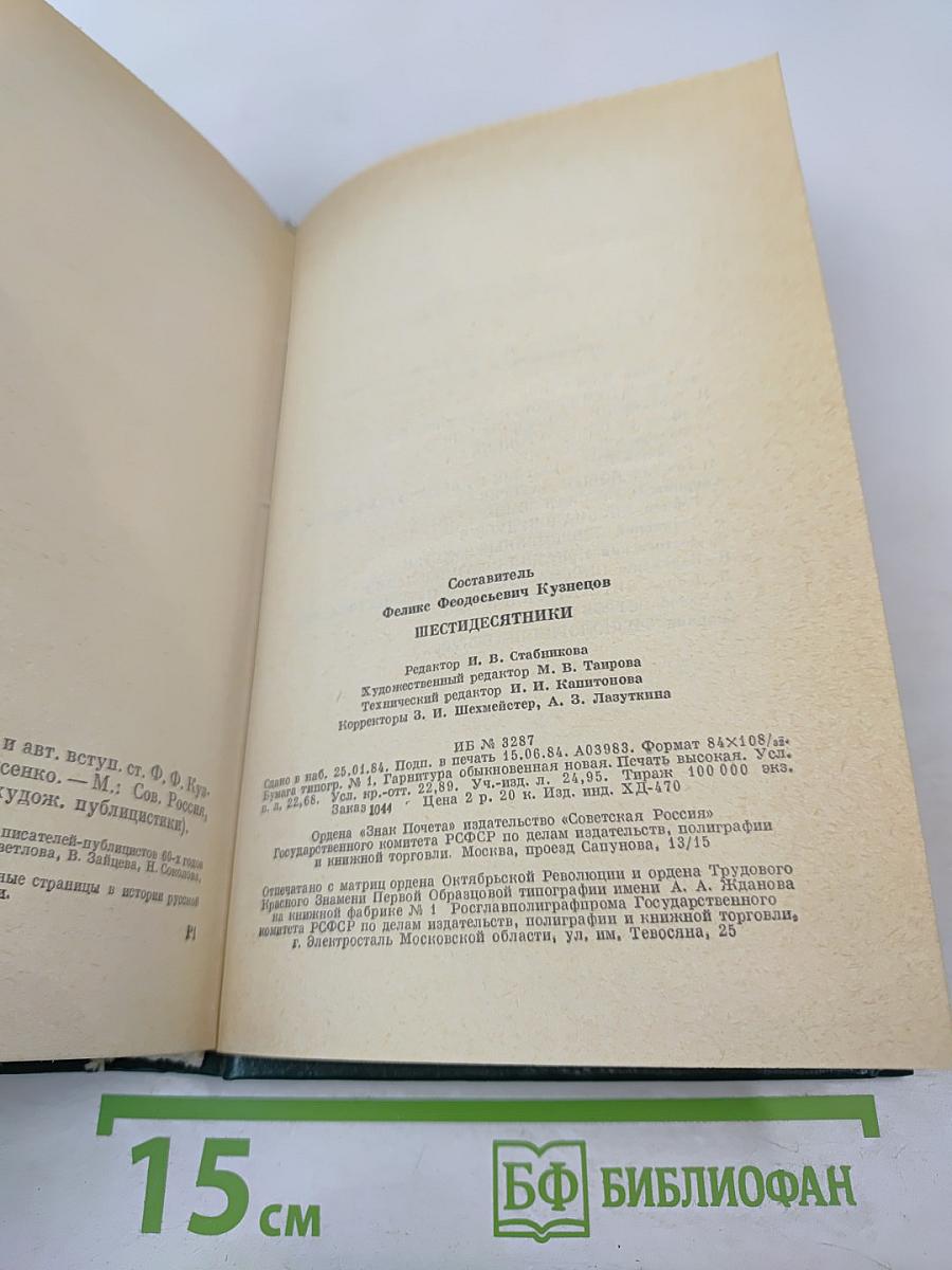 Шестидесятники