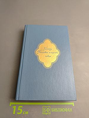 Книга Тысячи и одной ночи Том 2