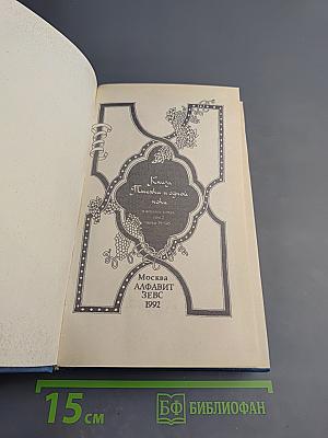 Книга Тысячи и одной ночи Том 2