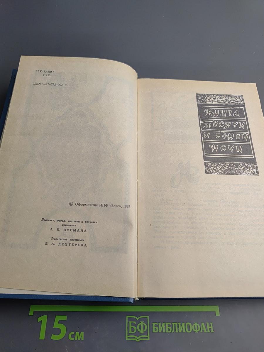 Книга Тысячи и одной ночи Том 2