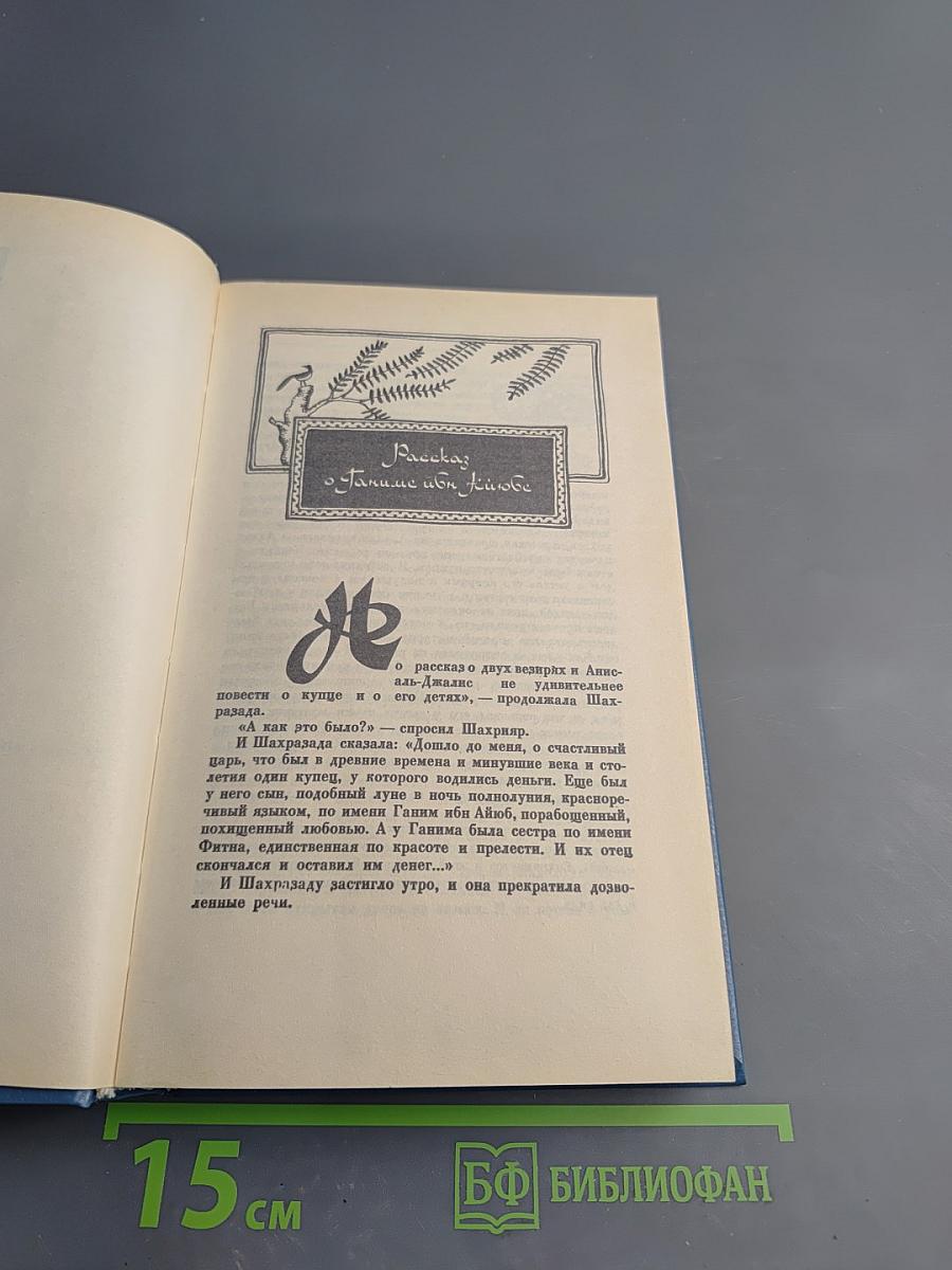 Книга Тысячи и одной ночи Том 2