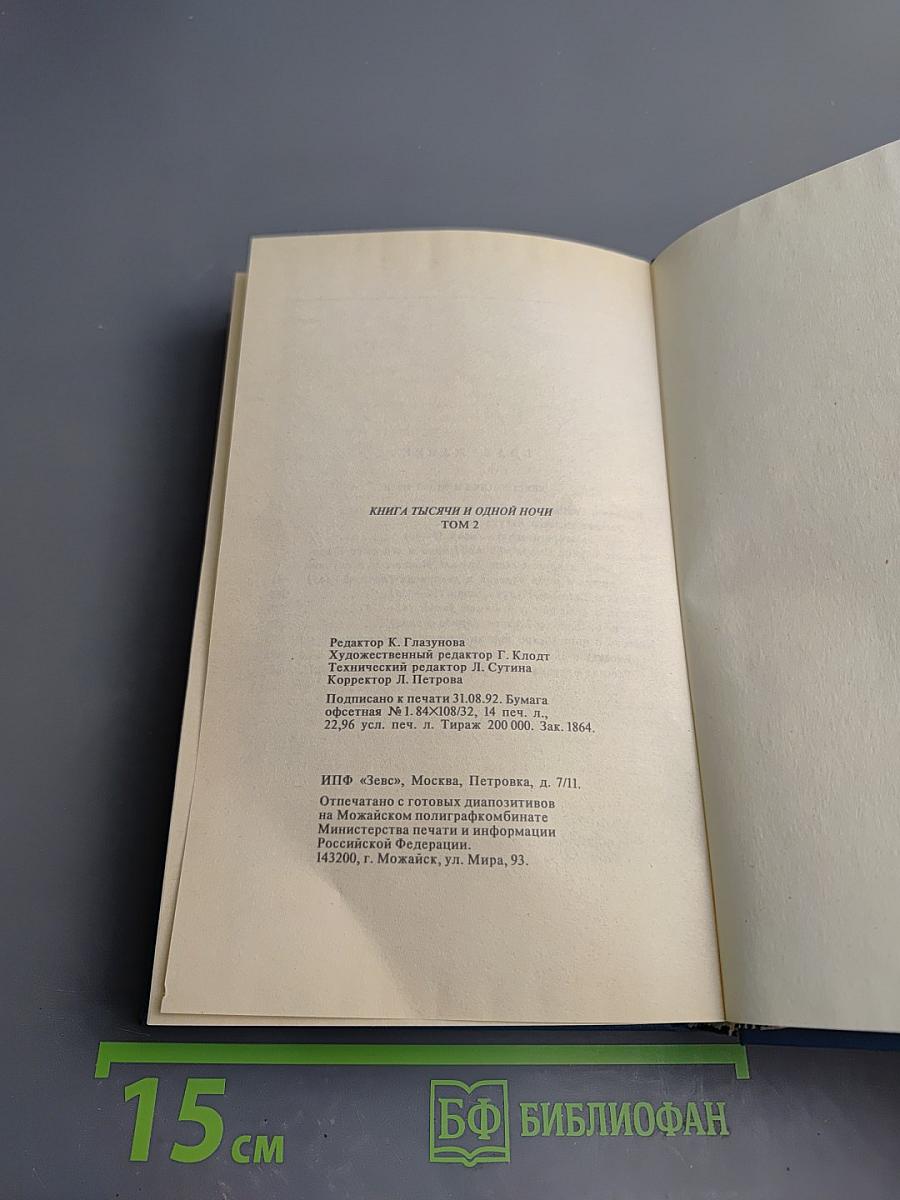 Книга Тысячи и одной ночи Том 2