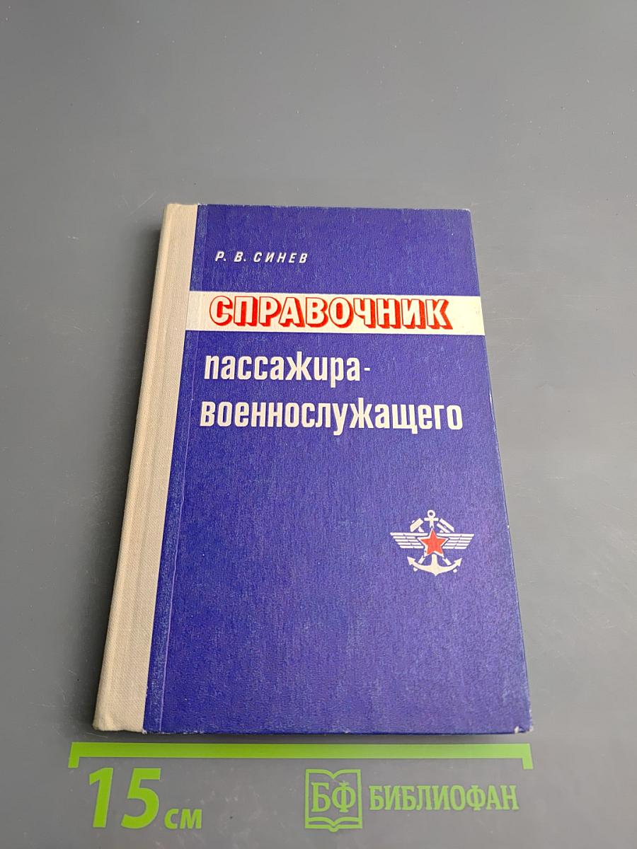 Справочник пассажира-военнослужащего