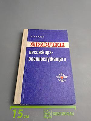 Справочник пассажира-военнослужащего