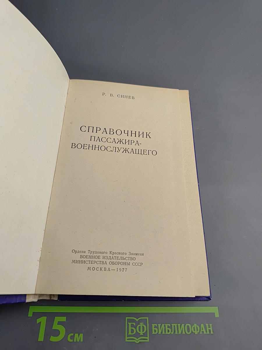 Справочник пассажира-военнослужащего