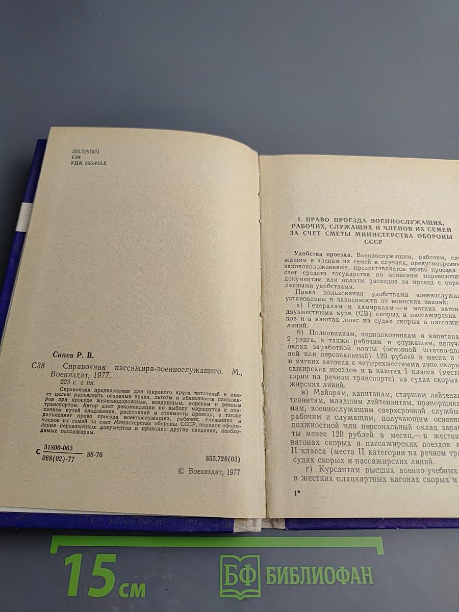 Справочник пассажира-военнослужащего