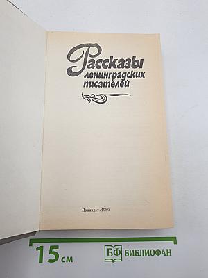 Рассказы ленинградских писателей