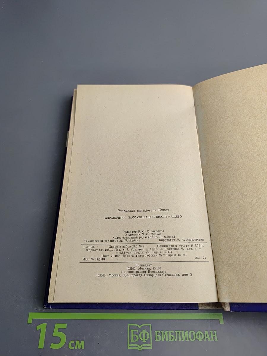Справочник пассажира-военнослужащего