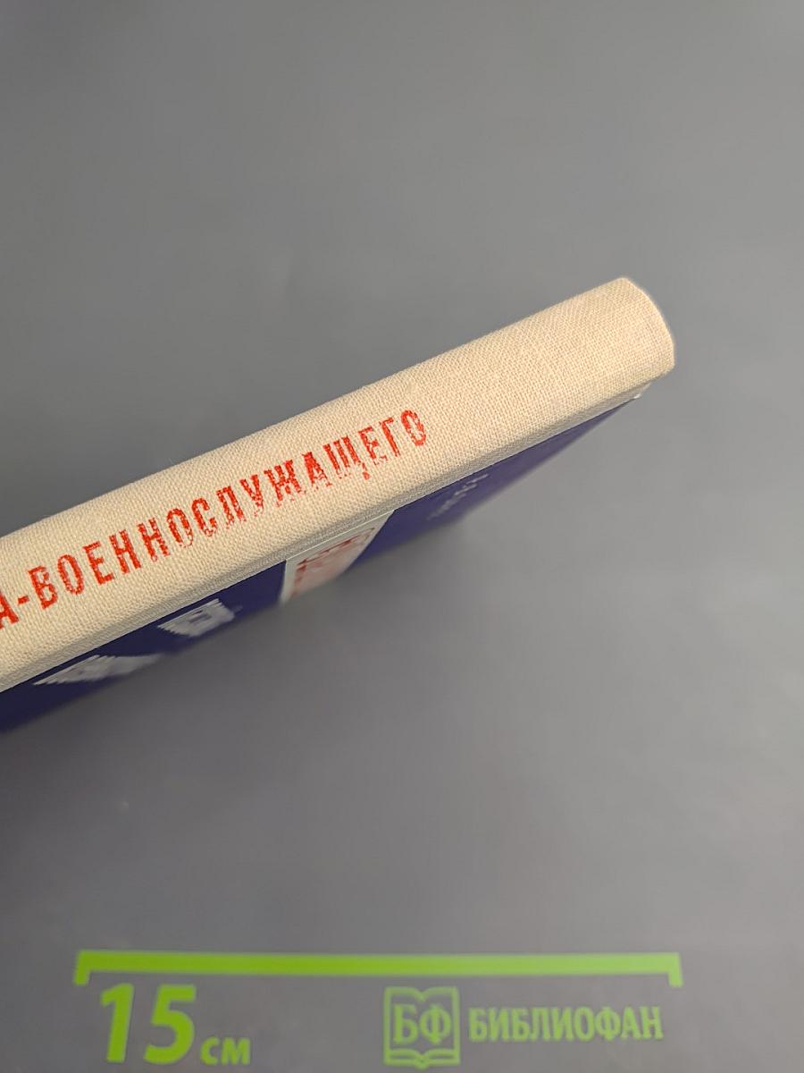 Справочник пассажира-военнослужащего