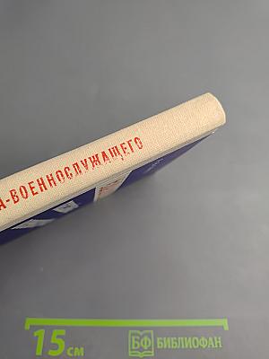 Справочник пассажира-военнослужащего