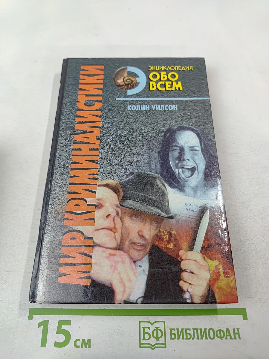 Мир криминалистики. Том II