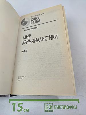 Мир криминалистики. Том II