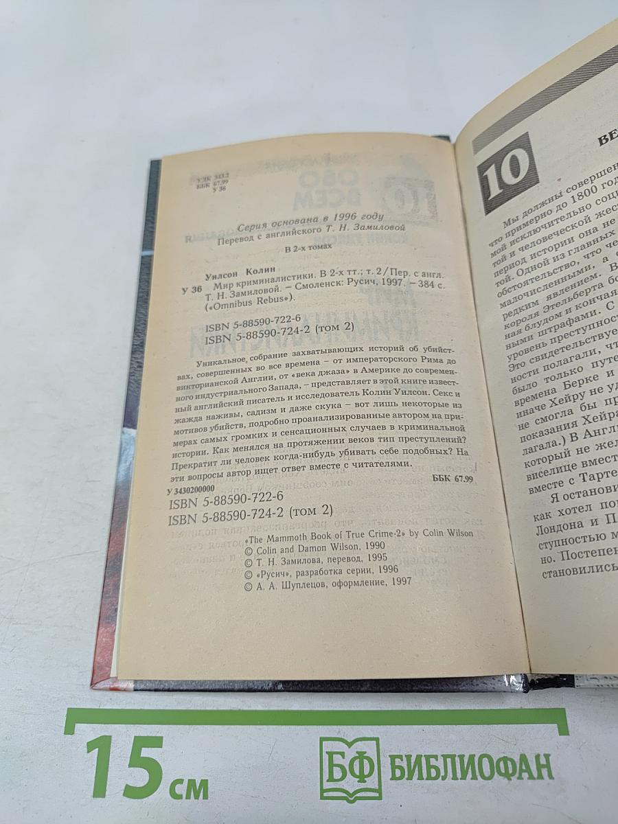 Мир криминалистики. Том II