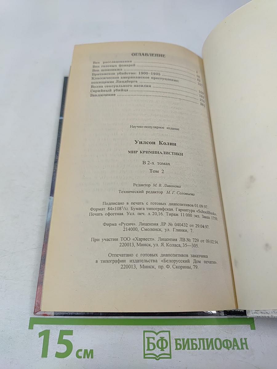 Мир криминалистики. Том II