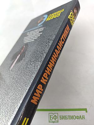 Мир криминалистики. Том II