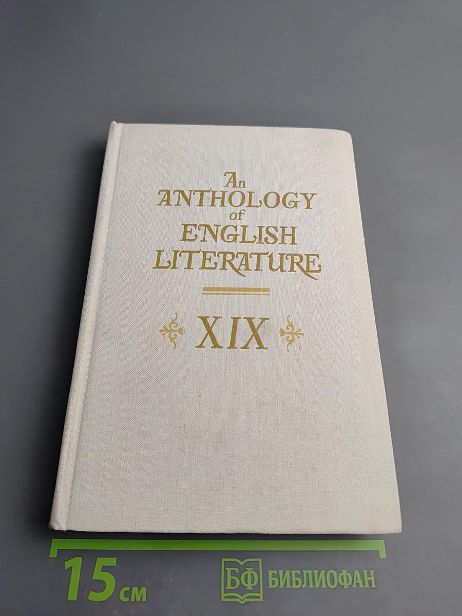 Хрестоматия по английской литературе XIX