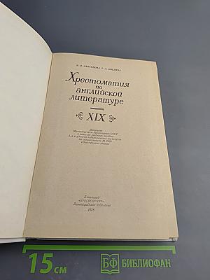 Хрестоматия по английской литературе XIX