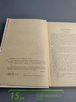 Хрестоматия по английской литературе XIX