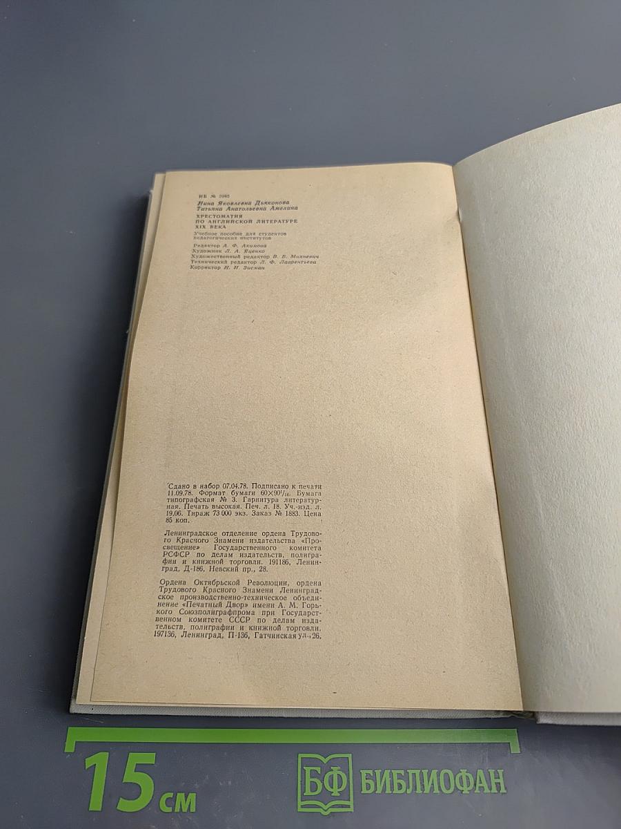Хрестоматия по английской литературе XIX