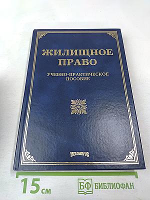 Жилищное право. Учебно-практическое пособие