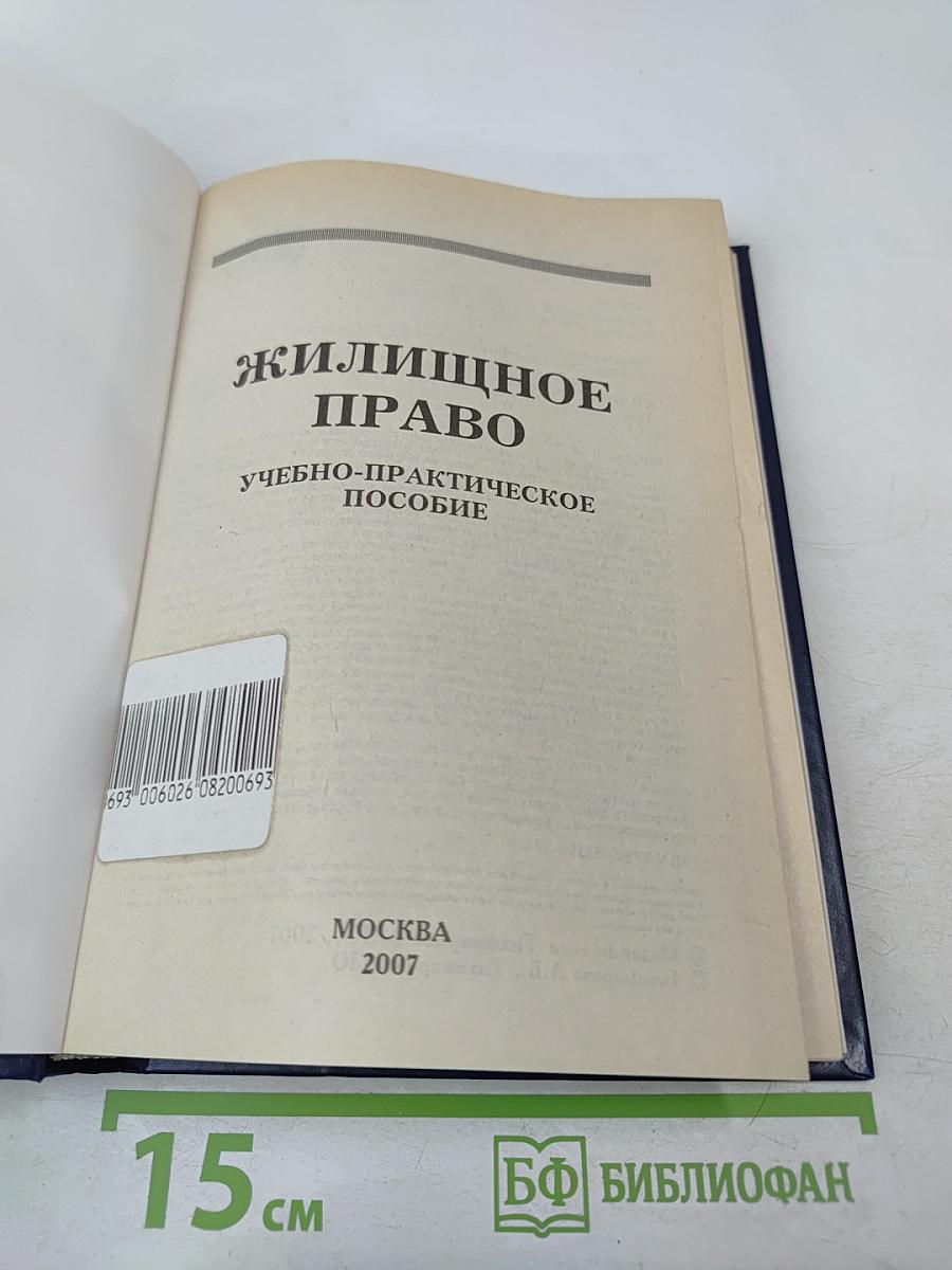 Жилищное право. Учебно-практическое пособие
