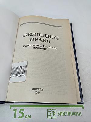 Жилищное право. Учебно-практическое пособие
