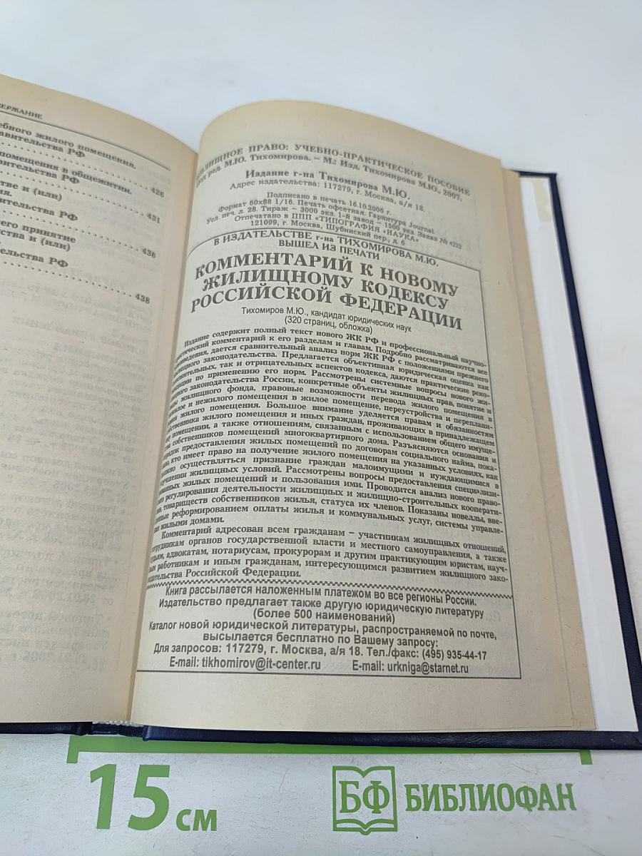 Жилищное право. Учебно-практическое пособие