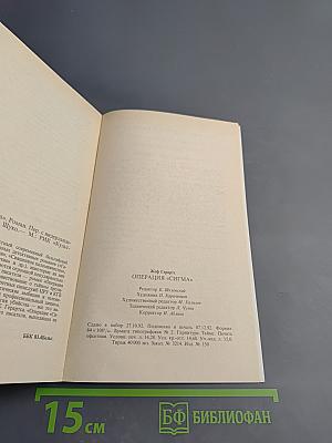 Операция «Сигма»