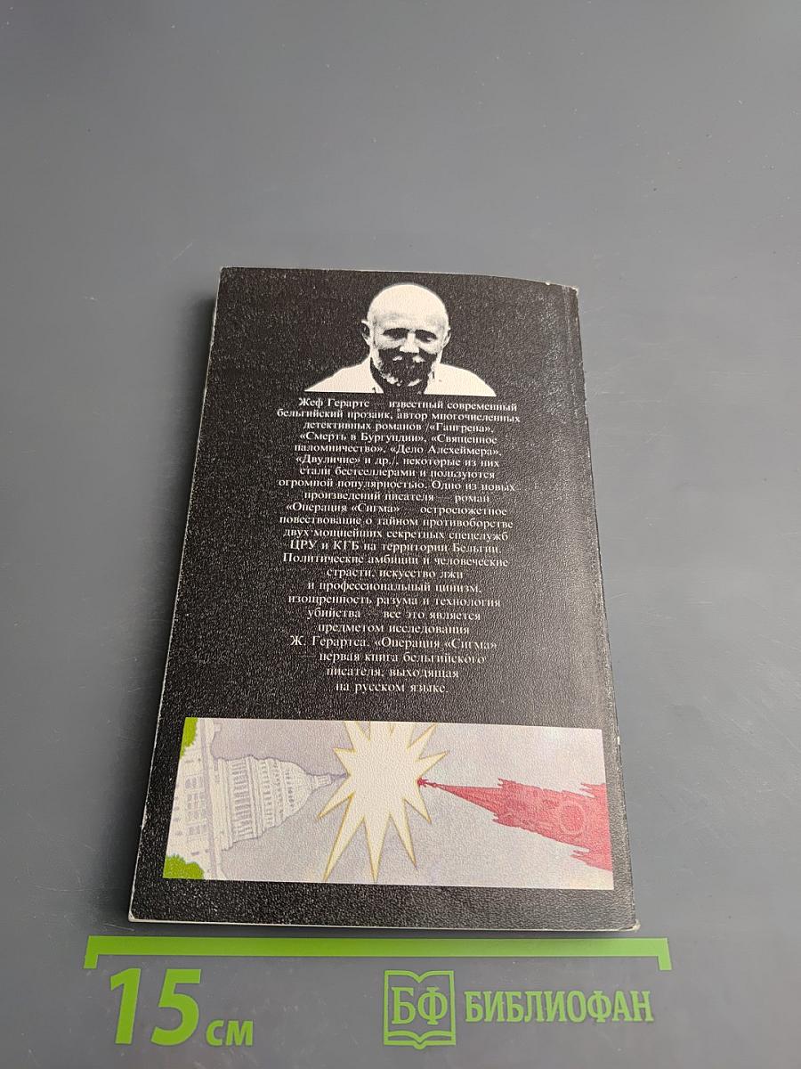 Операция «Сигма»